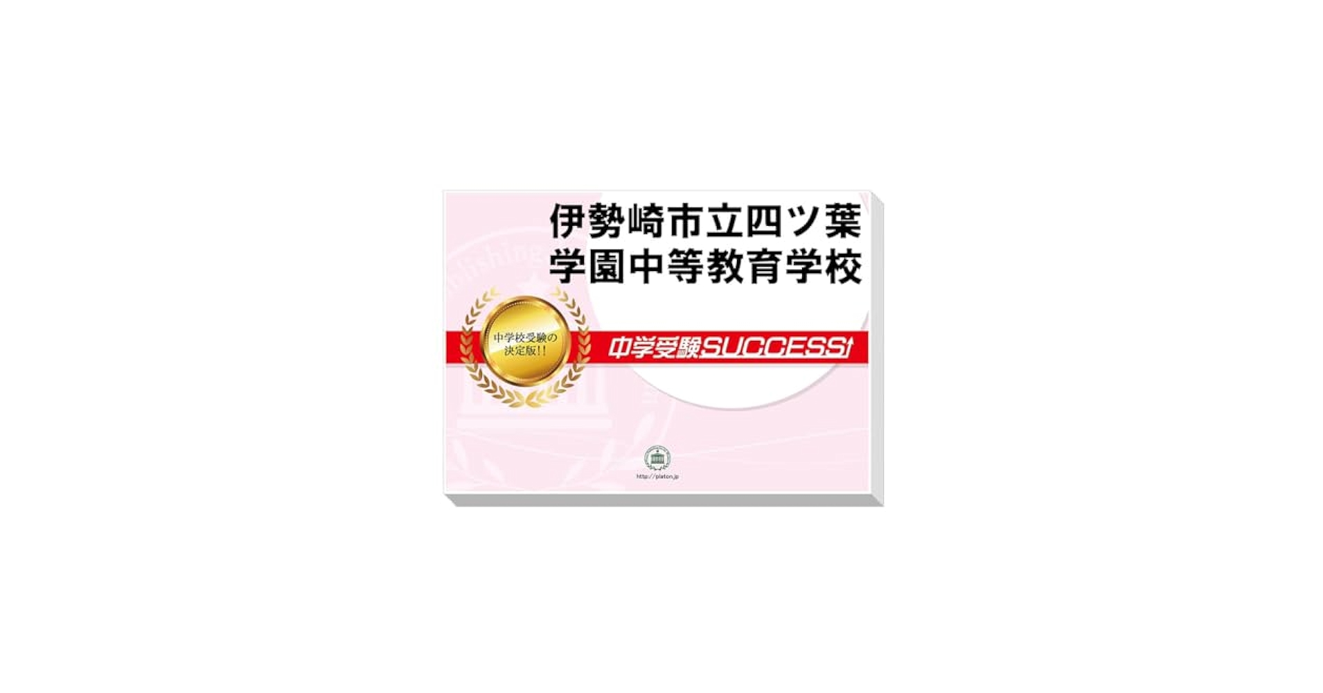 知育対策問題集1-4 PYGLIの幼児教育・小学校受験 株式会社ピグマリオン / 思考力